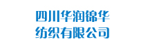 四川華潤錦華紡織有限公司